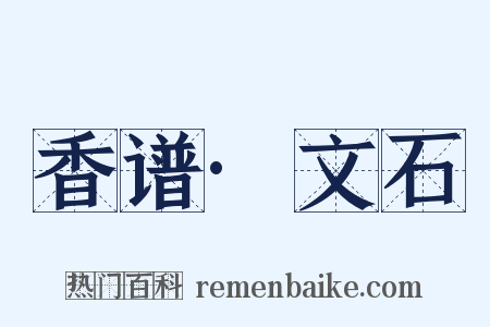 香谱·文石是什么意思的图片